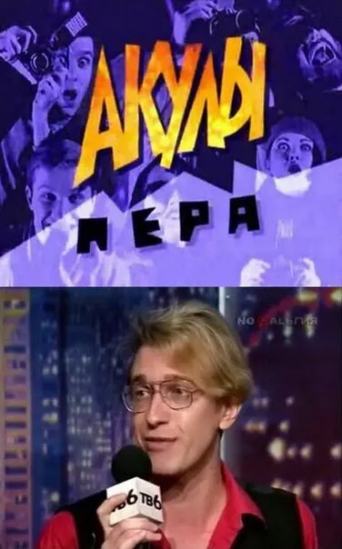 Акулы пера 1995 смотреть онлайн бесплатно
