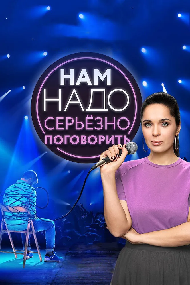 Нам надо серьезно поговорить 2020 смотреть онлайн бесплатно