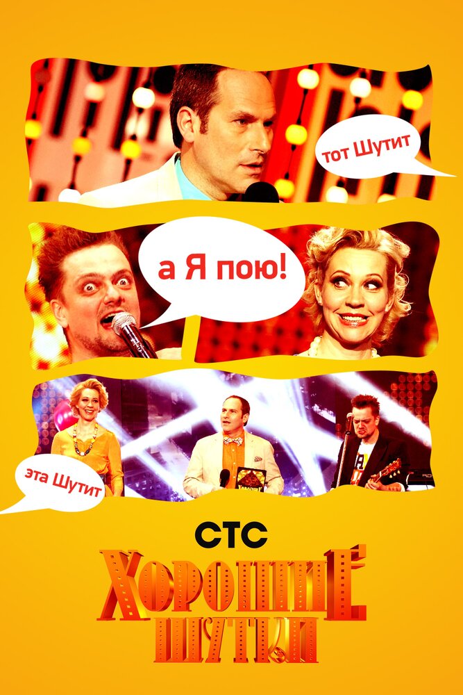Хорошие шутки 2004 смотреть онлайн бесплатно