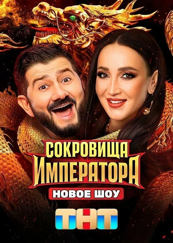 Сокровища императора 2024 смотреть онлайн бесплатно