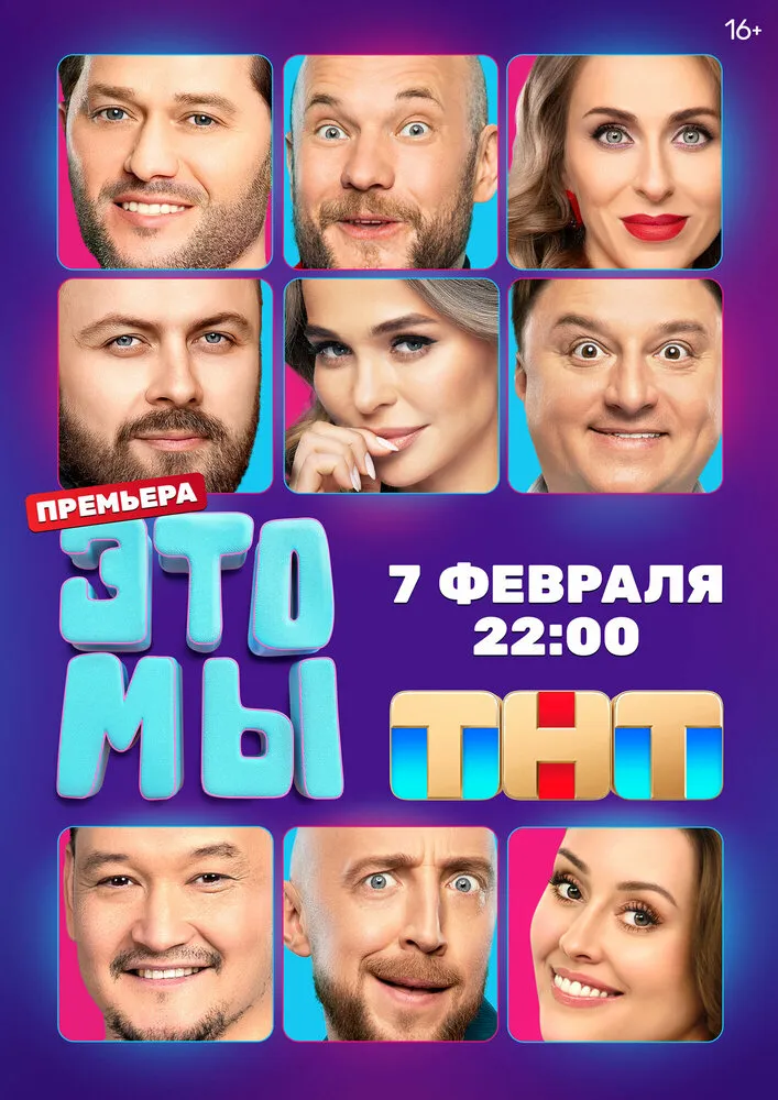 ЭТО МЫ 2024 смотреть онлайн бесплатно