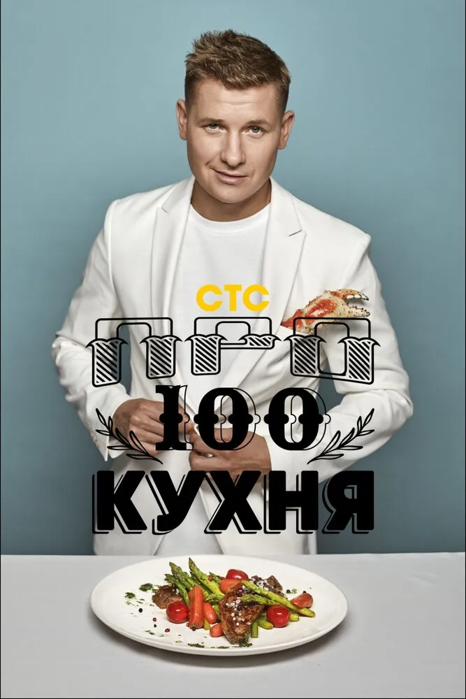 Просто кухня 2017 смотреть онлайн бесплатно