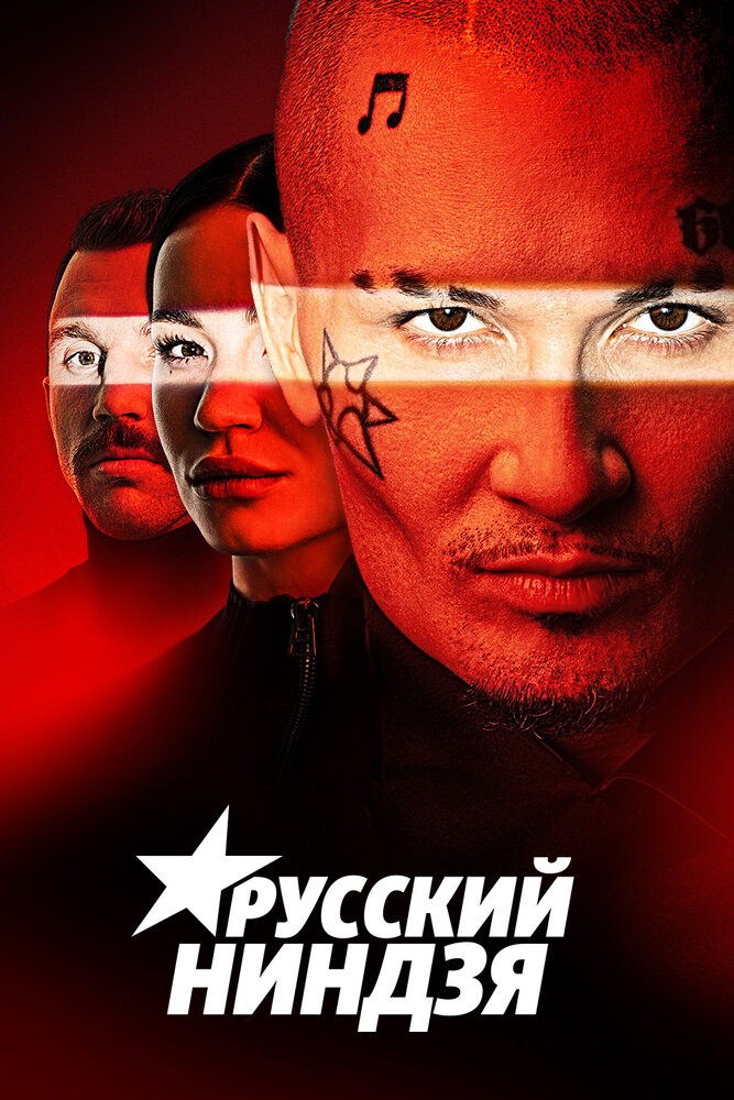 Русский ниндзя 2021 смотреть онлайн бесплатно