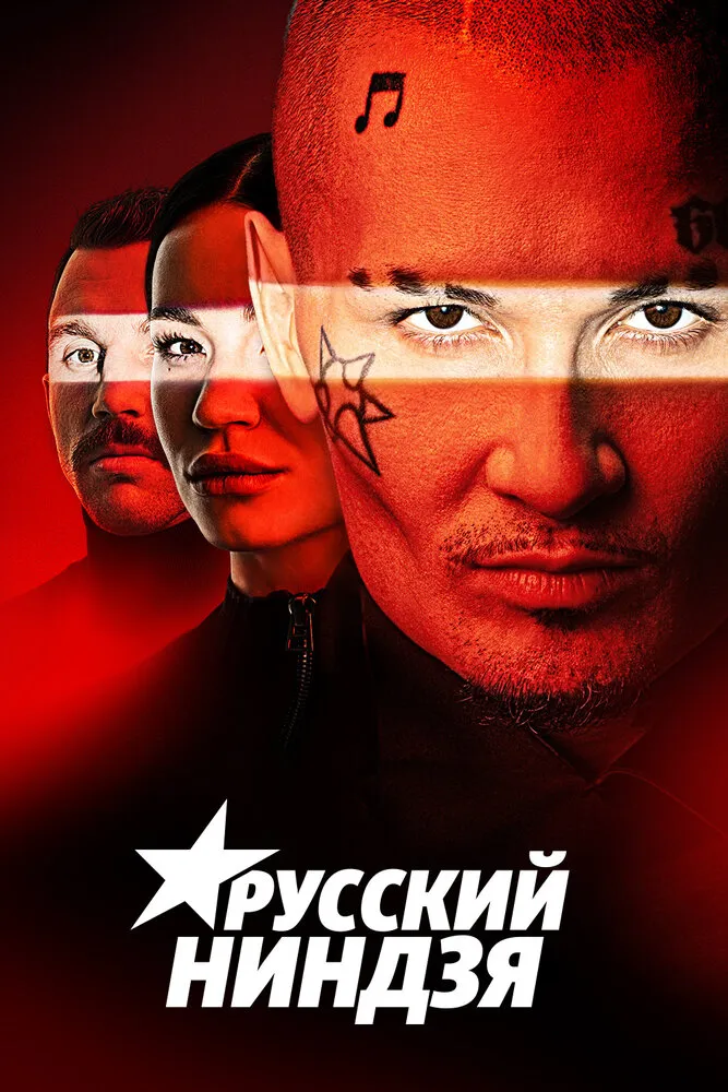 Русский ниндзя 2021 смотреть онлайн бесплатно