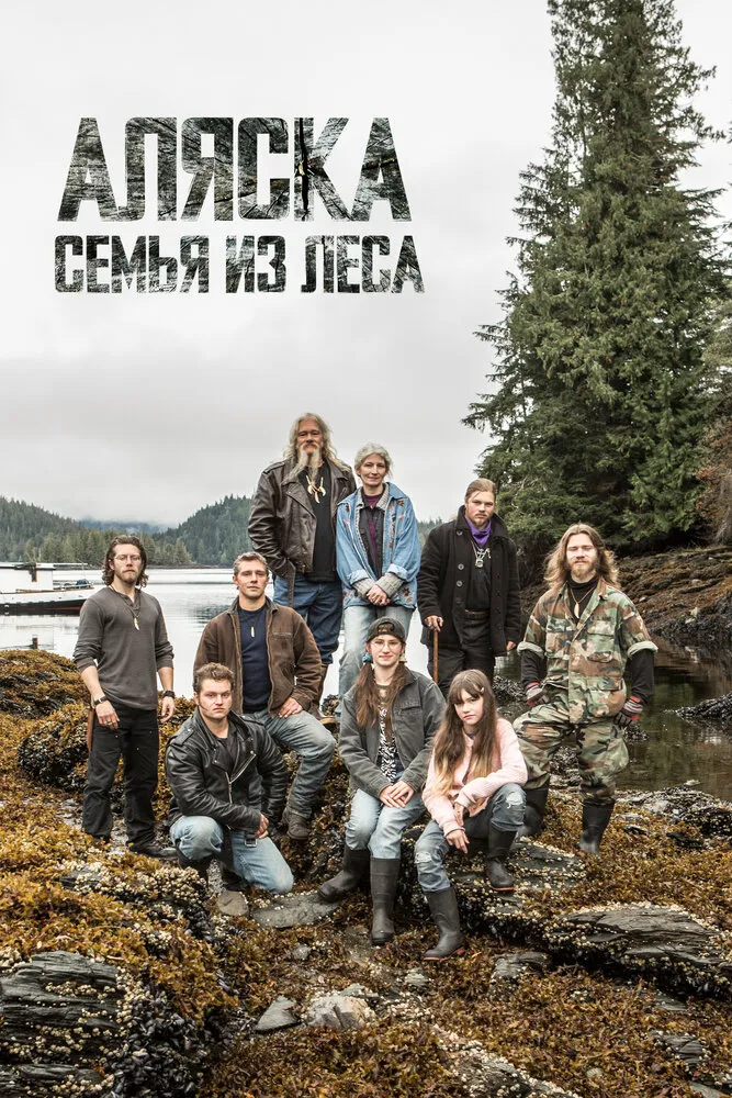 Аляска: Семья из леса 2014 смотреть онлайн бесплатно