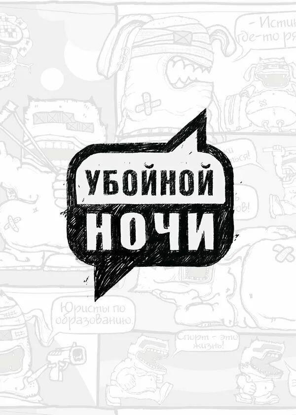 Убойной ночи 2008 смотреть онлайн бесплатно