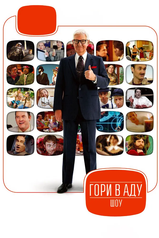 Гори в аду шоу 2007 смотреть онлайн бесплатно