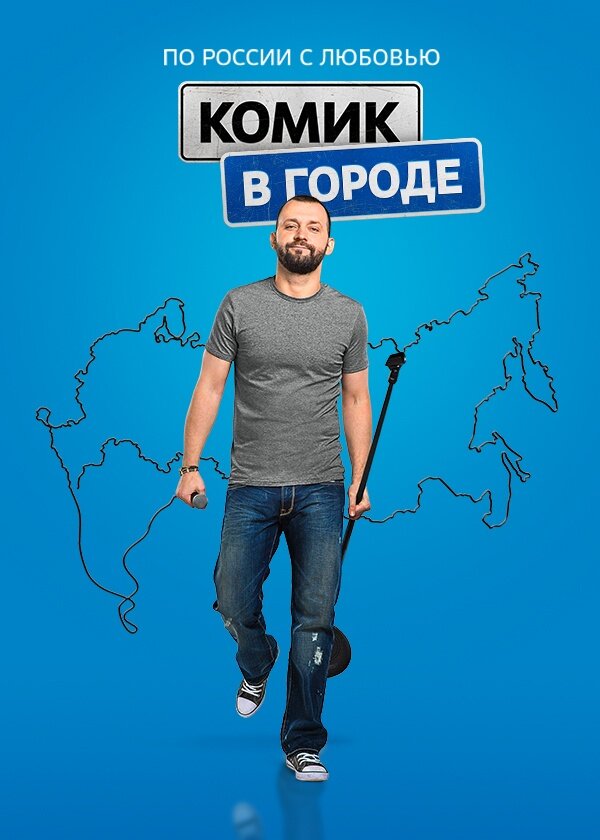 Комик в городе 2018 смотреть онлайн бесплатно