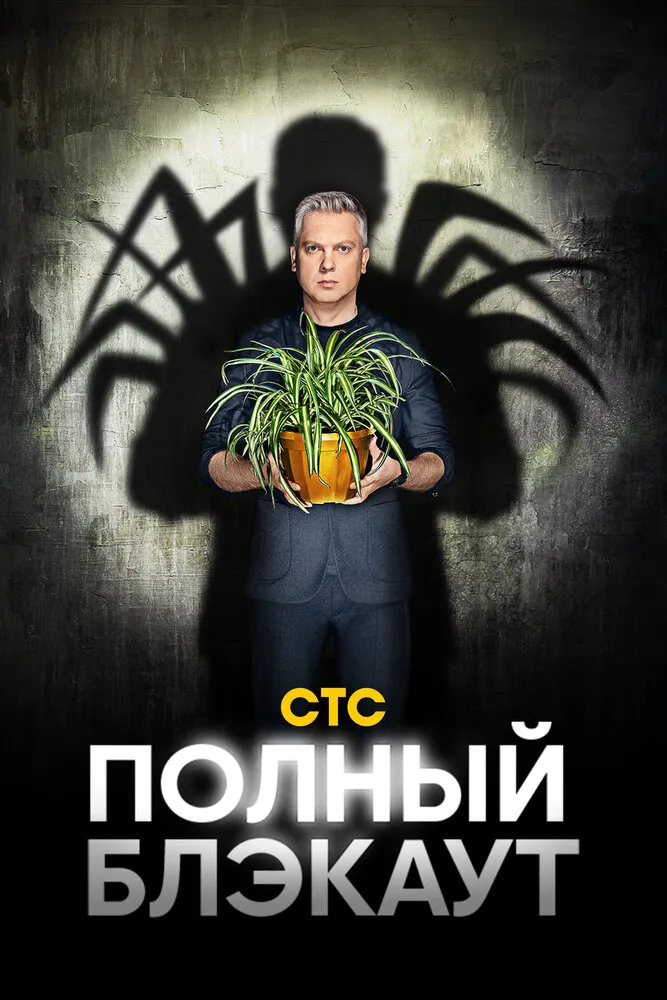 Полный блэкаут 2020 смотреть онлайн бесплатно