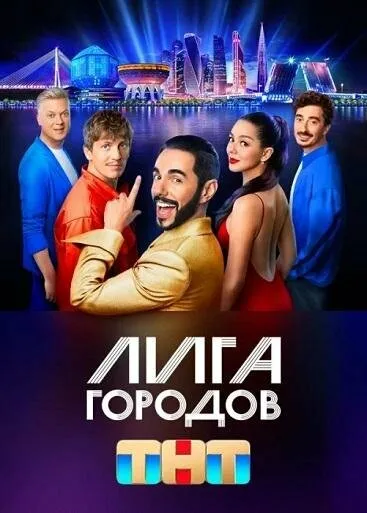 Лига городов 2023 смотреть онлайн бесплатно