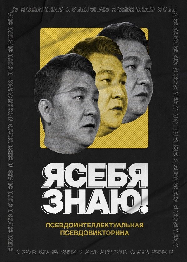 Я себя знаю! 2020 смотреть онлайн бесплатно