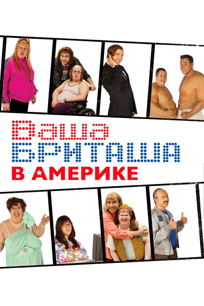 Ваша Бриташа в Америке 2008 смотреть онлайн бесплатно