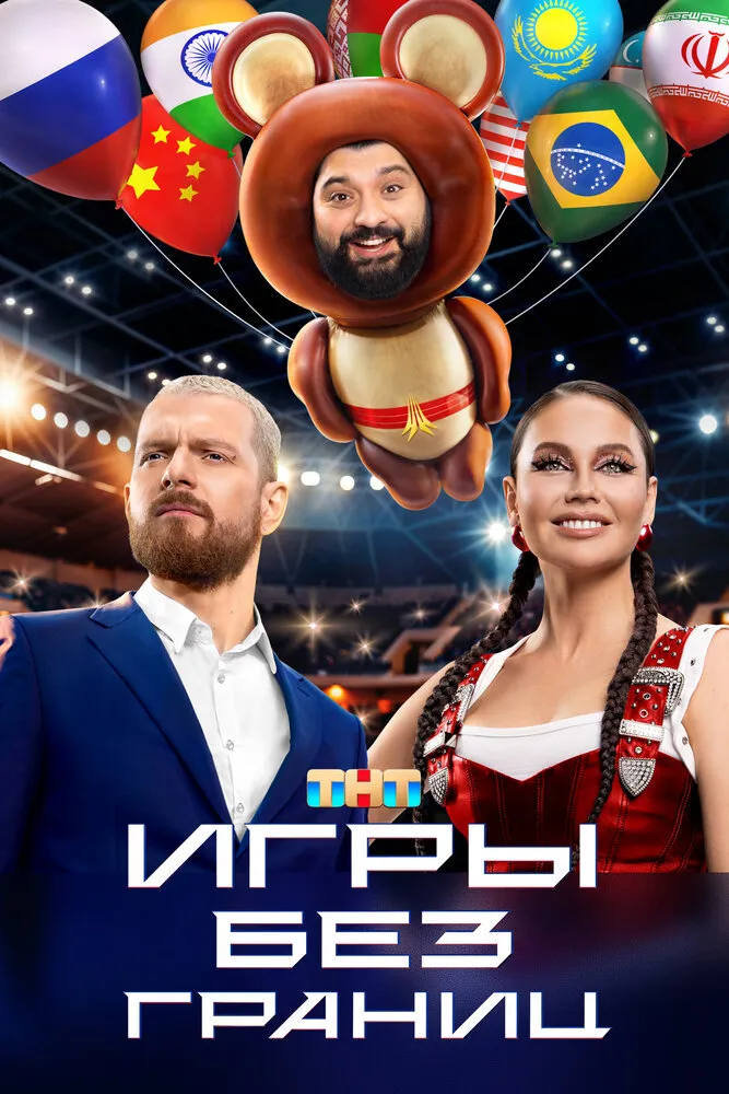 Игры без границ 2024 смотреть онлайн бесплатно