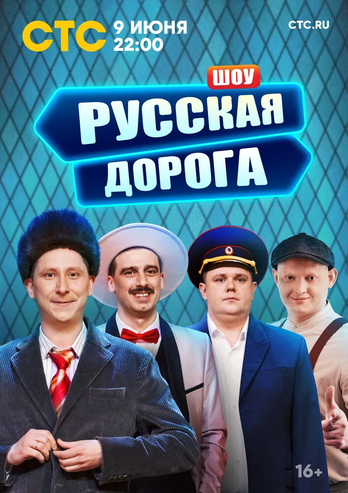 Русская дорога 2024 смотреть онлайн бесплатно