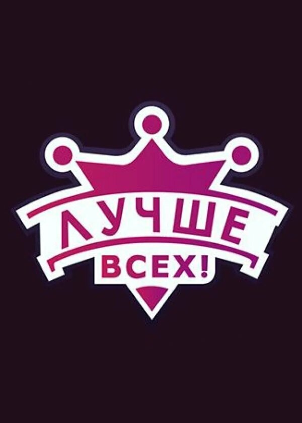 Лучше всех! 2016 смотреть онлайн бесплатно