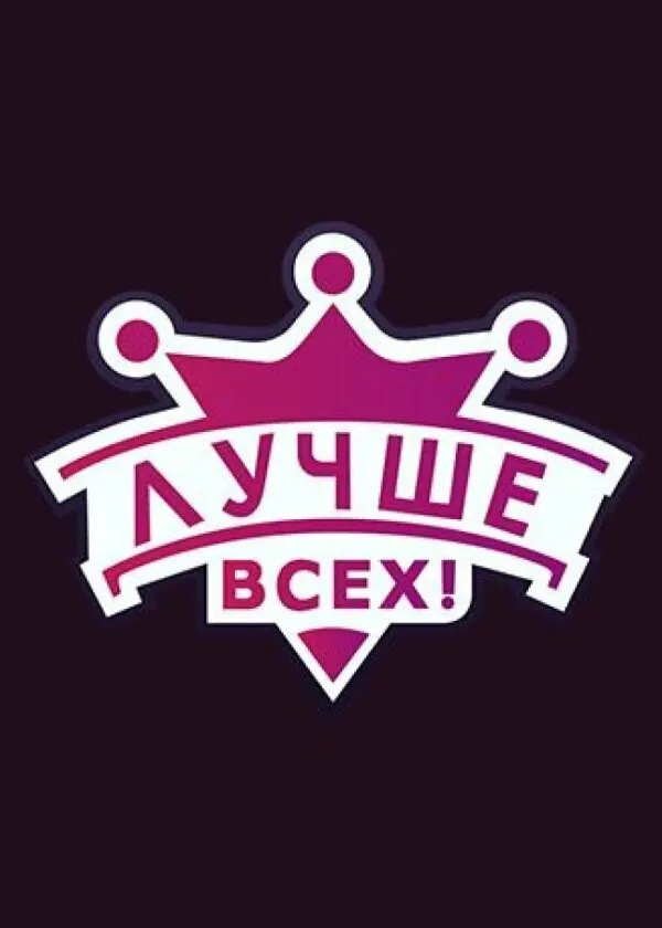 Лучше всех! 2016 смотреть онлайн бесплатно