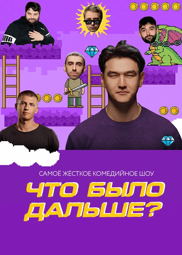 Что было дальше? 2019 смотреть онлайн бесплатно