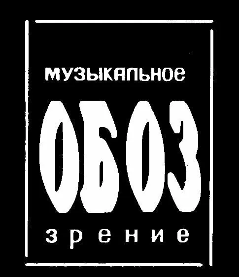МузОбоз 1991 смотреть онлайн бесплатно