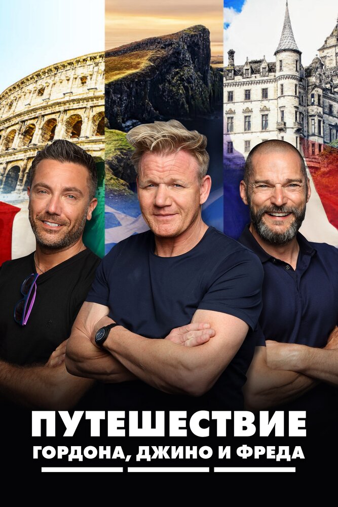 Путешествие Гордона, Джино и Фреда 2018 смотреть онлайн бесплатно