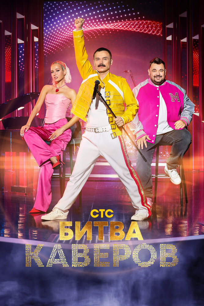 Битва каверов 2023 смотреть онлайн бесплатно