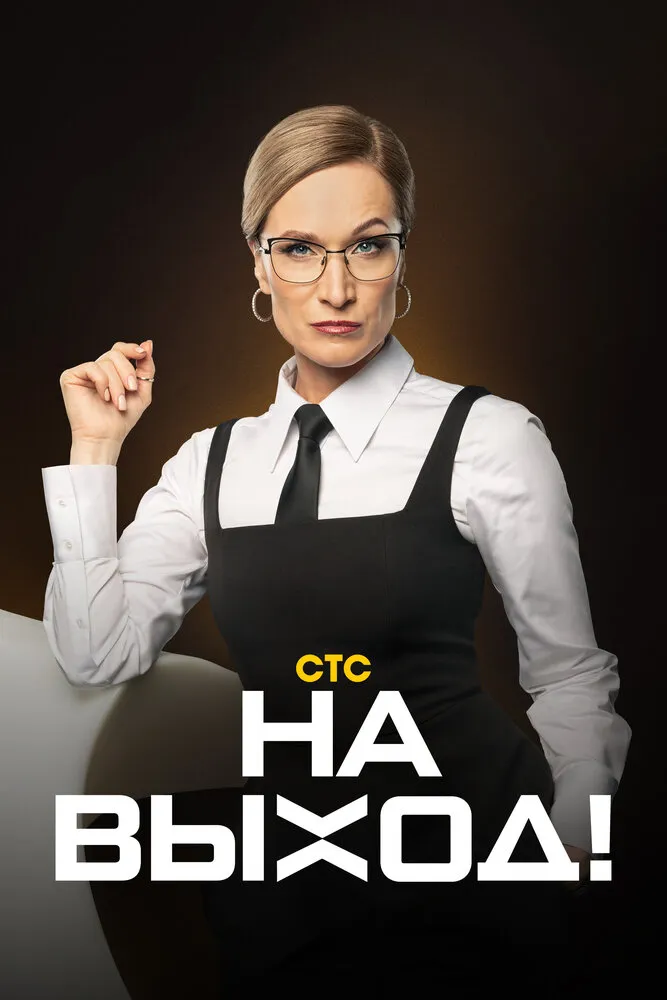 На выход 2023 смотреть онлайн бесплатно
