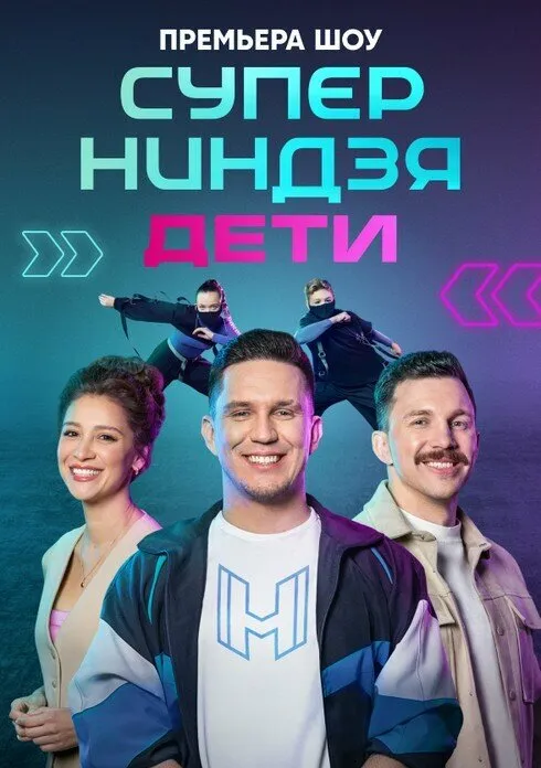 Суперниндзя. Дети 2024 смотреть онлайн бесплатно