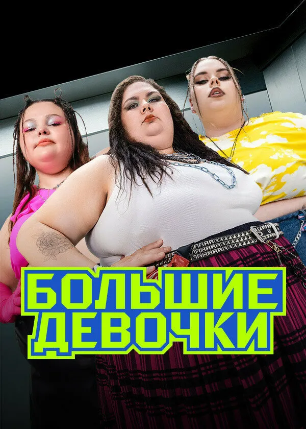 Большие девочки 2024 смотреть онлайн бесплатно