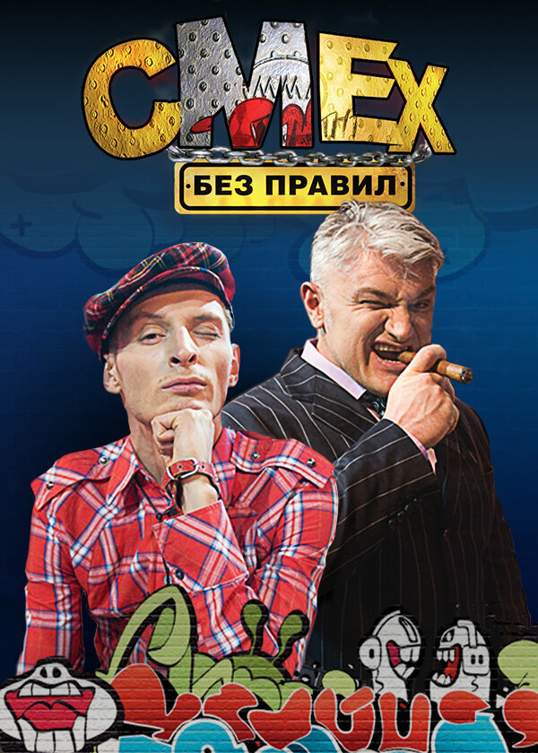 Смех без правил 2007 смотреть онлайн бесплатно