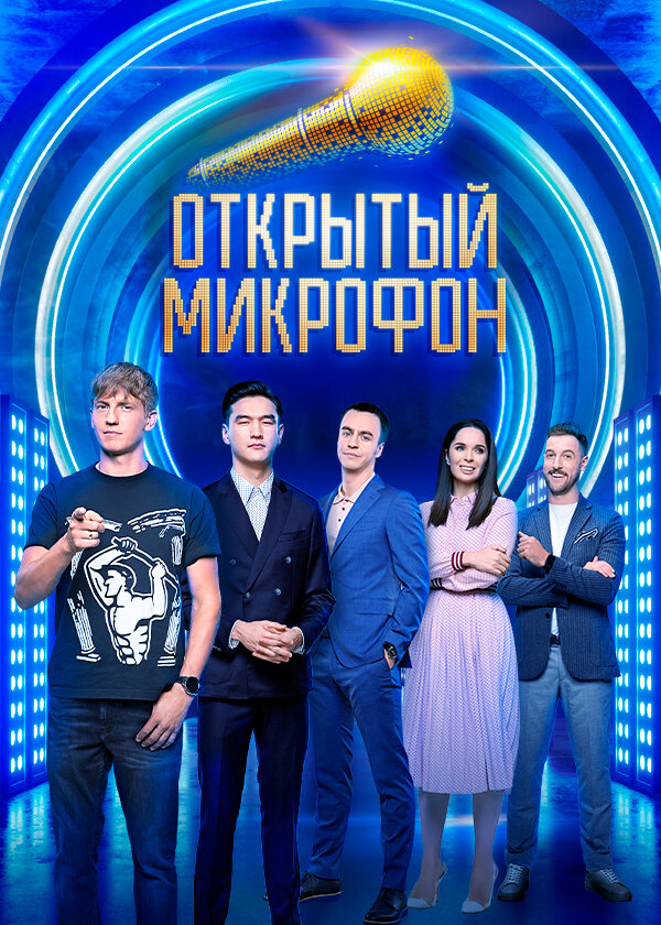 Открытый микрофон 2017 смотреть онлайн бесплатно