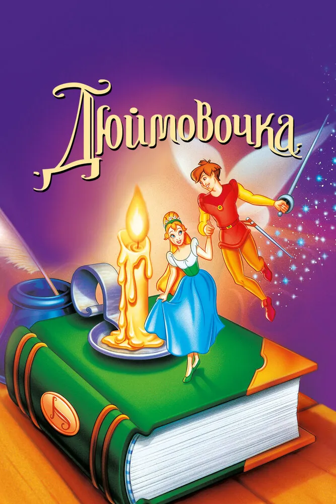 Дюймовочка 1994 смотреть онлайн бесплатно