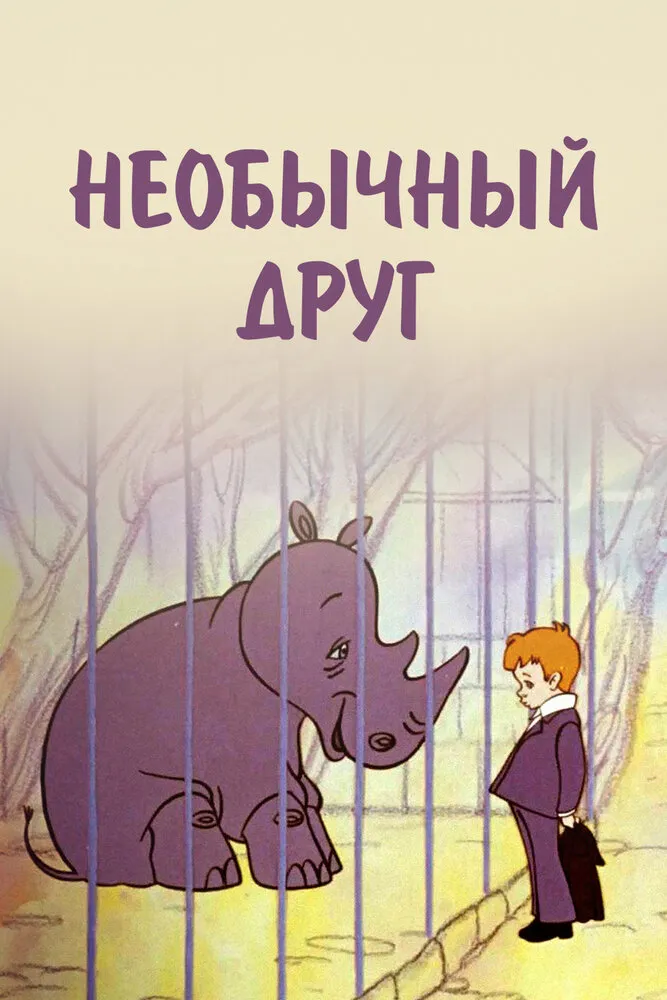 Необычный друг 1975 смотреть онлайн бесплатно