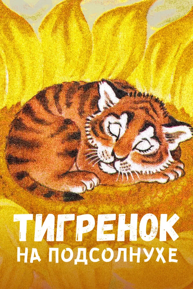 Тигренок на подсолнухе 1981 смотреть онлайн бесплатно