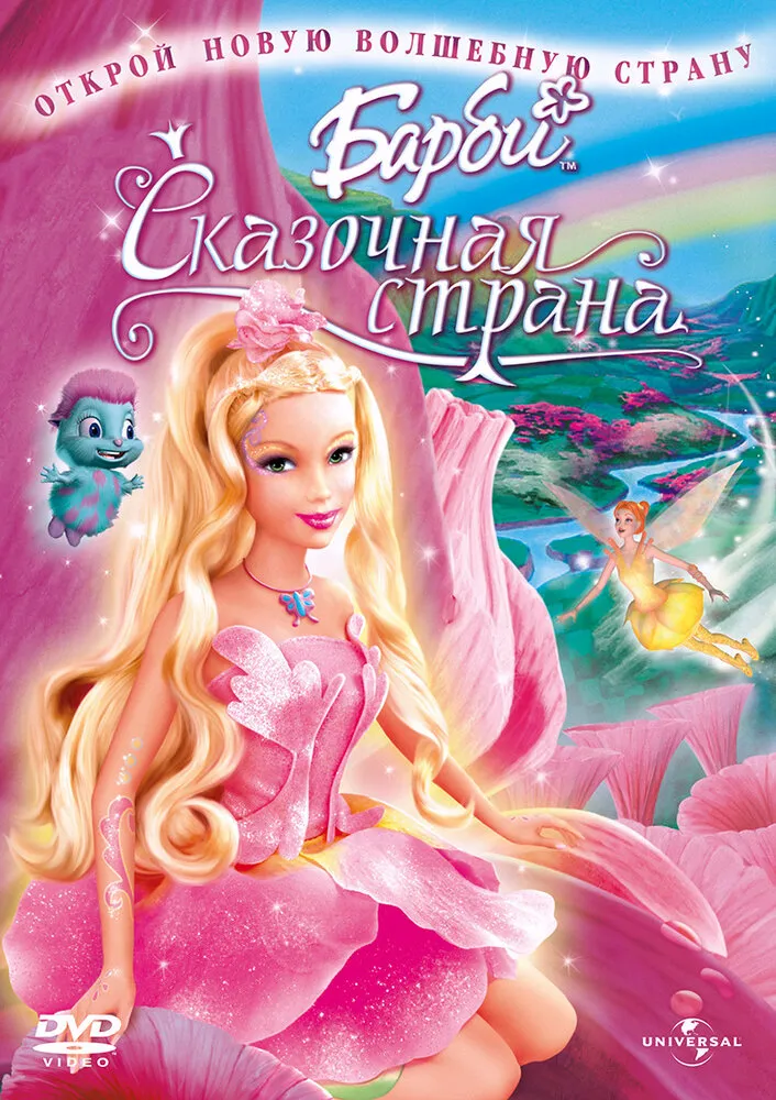 Барби: Сказочная страна 2004 смотреть онлайн бесплатно