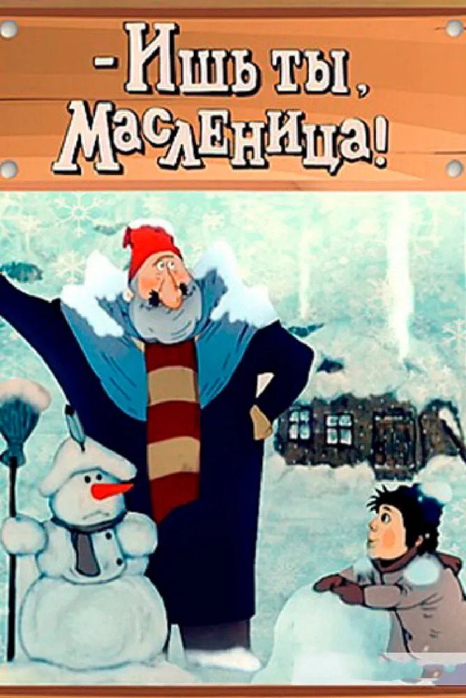 - Ишь ты, Масленица! 1985 смотреть онлайн бесплатно
