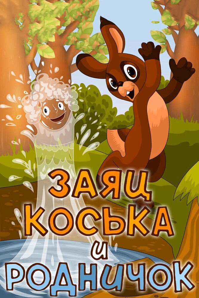 Заяц Коська и Родничок 1974 смотреть онлайн бесплатно