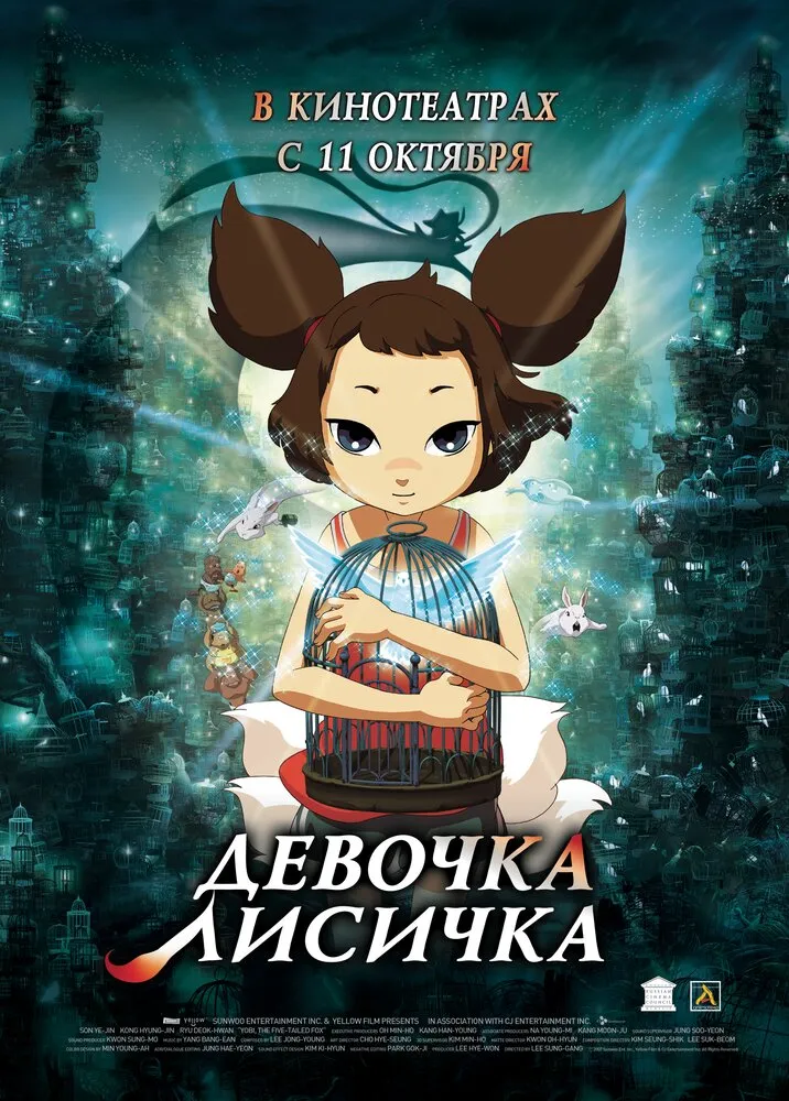 Девочка-лисичка 2007 смотреть онлайн бесплатно