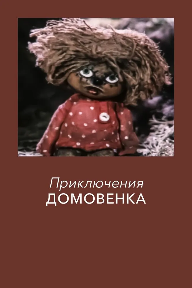 Приключения домовёнка 1986 смотреть онлайн бесплатно