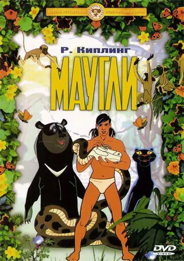 Маугли. Похищение 1968 смотреть онлайн бесплатно