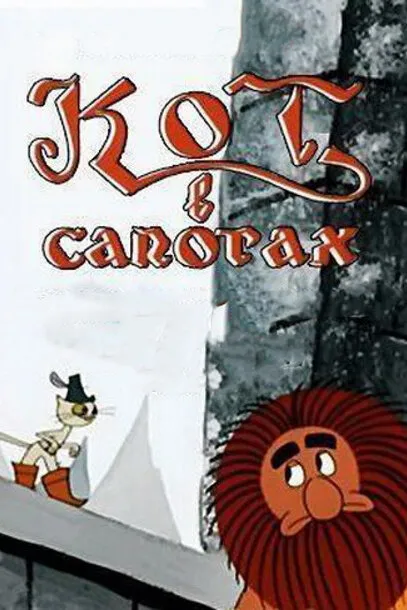 Кот в сапогах 1968 смотреть онлайн бесплатно