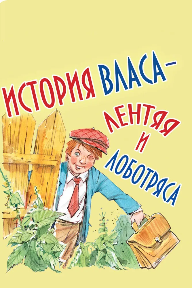 История Власа, лентяя и лоботряса 1959 смотреть онлайн бесплатно