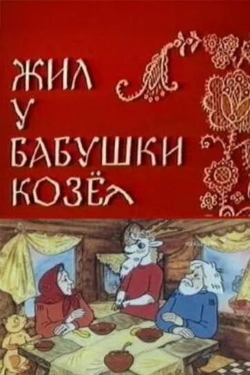 Жил у бабушки Козел 1983 смотреть онлайн бесплатно