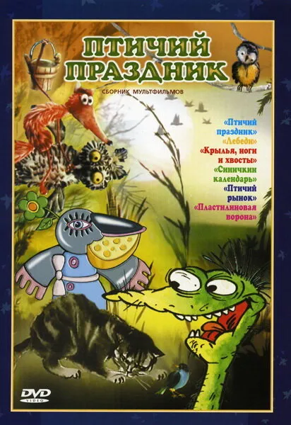 Птичий праздник 1976 смотреть онлайн бесплатно
