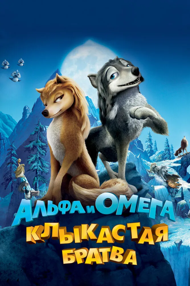 Альфа и Омега: Клыкастая братва 2010 смотреть онлайн бесплатно