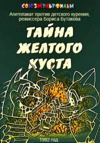 Тайна желтого куста 1982 смотреть онлайн бесплатно