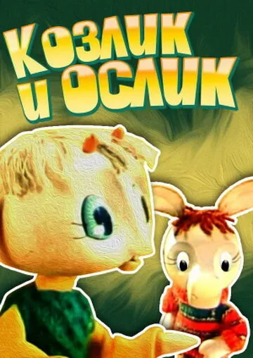 Козлик и ослик 1974 смотреть онлайн бесплатно