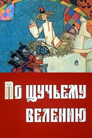 По щучьему велению 1984 смотреть онлайн бесплатно