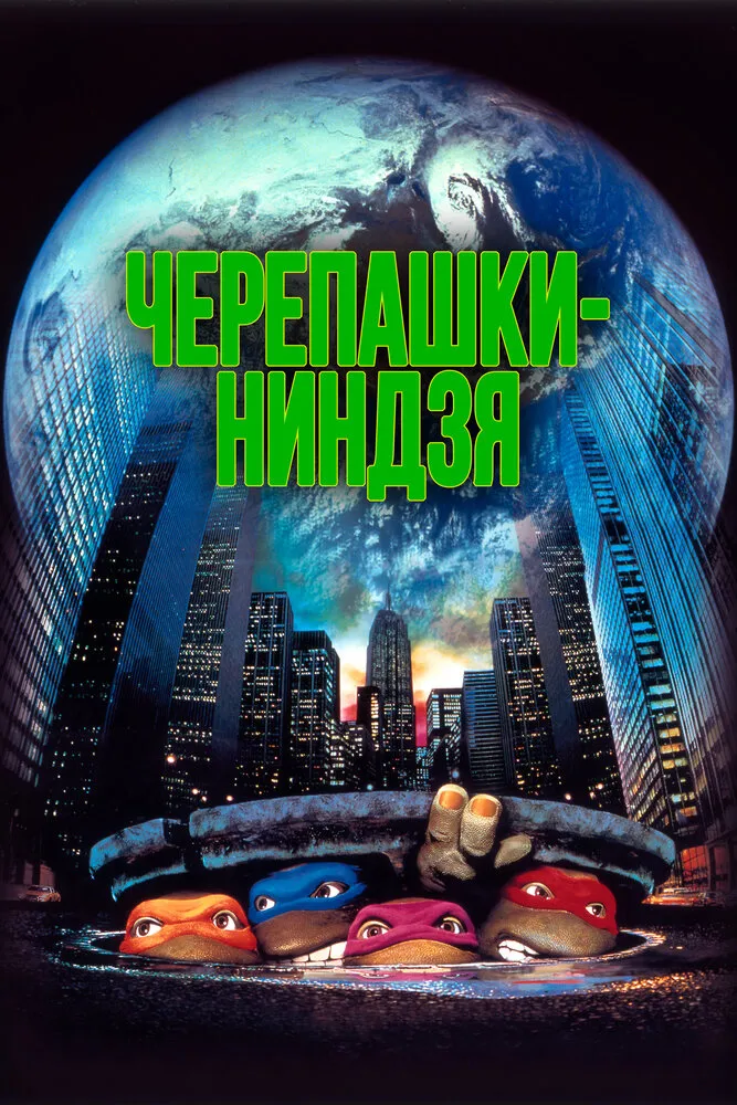 Черепашки-ниндзя 1990 смотреть онлайн бесплатно