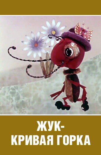 Жук - кривая горка 1973 смотреть онлайн бесплатно