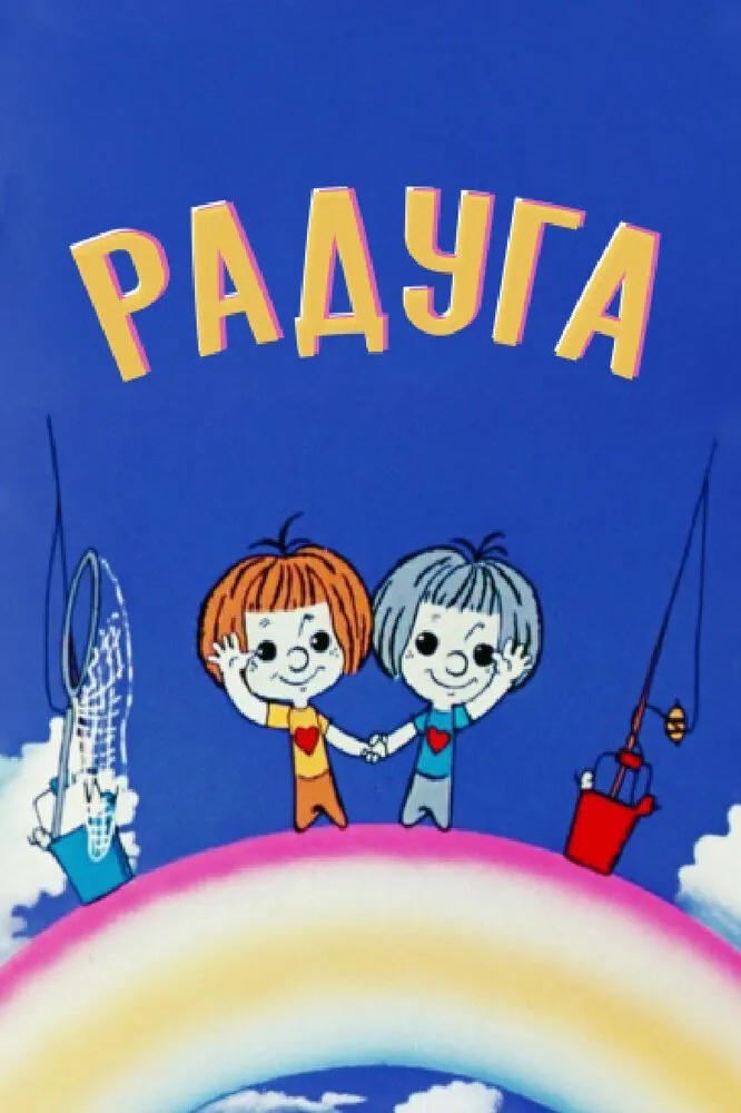 Радуга 1975 смотреть онлайн бесплатно
