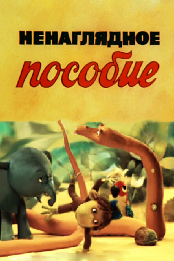 Ненаглядное пособие 1991 смотреть онлайн бесплатно